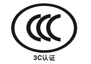 高低压成套设备的CCC认证